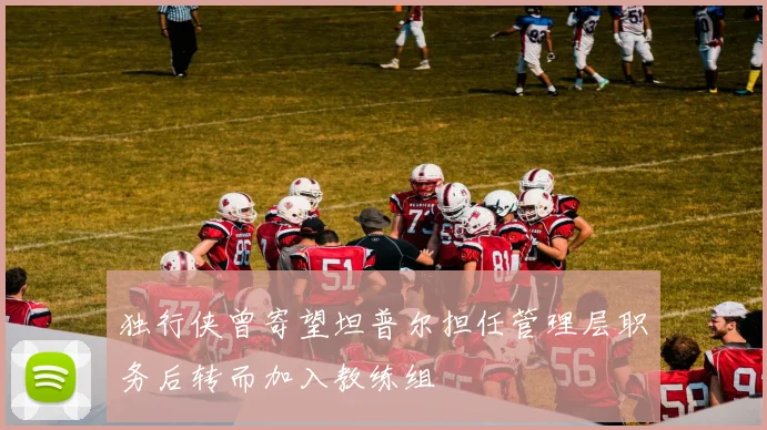 独行侠曾寄望坦普尔担任管理层职务后转而加入教练组