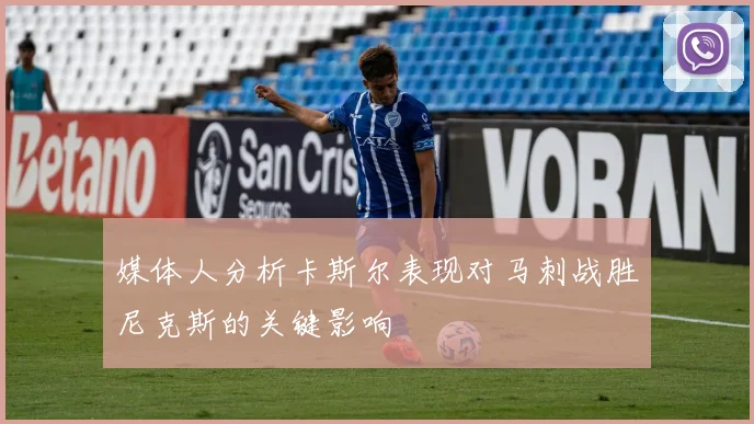 媒体人分析卡斯尔表现对马刺战胜尼克斯的关键影响