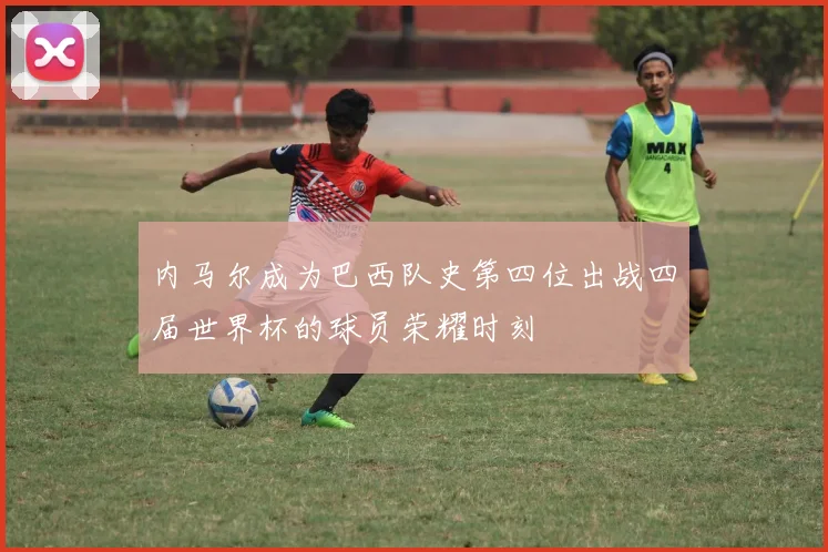 内马尔成为巴西队史第四位出战四届世界杯的球员荣耀时刻