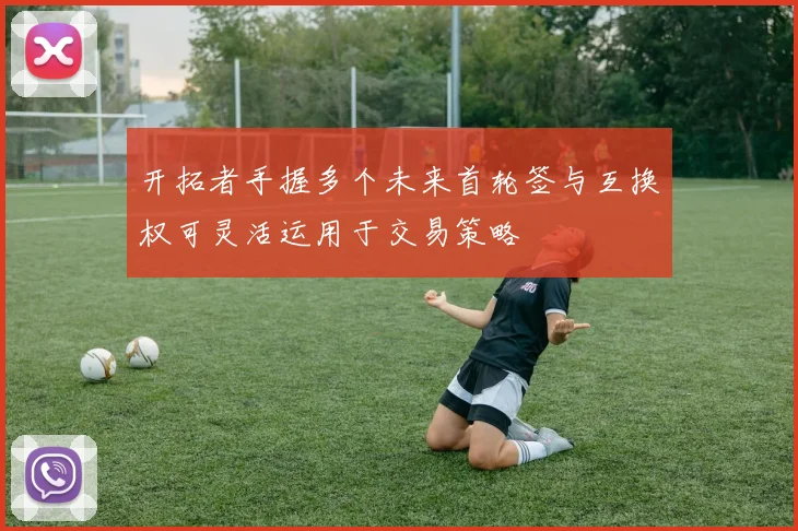 开拓者手握多个未来首轮签与互换权可灵活运用于交易策略